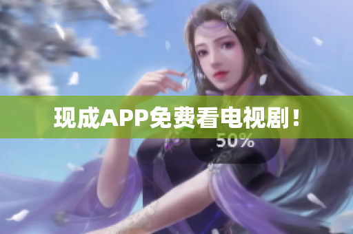 现成APP免费看电视剧！