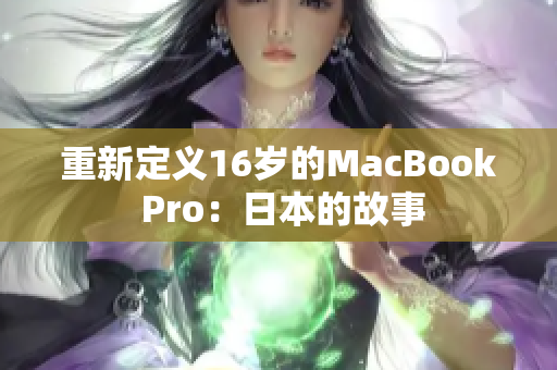 重新定义16岁的MacBook Pro：日本的故事