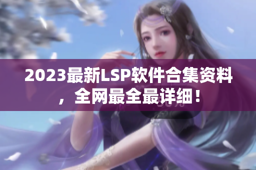2023最新LSP软件合集资料，全网最全最详细！
