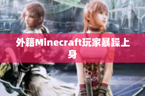 外籍Minecraft玩家暴躁上身