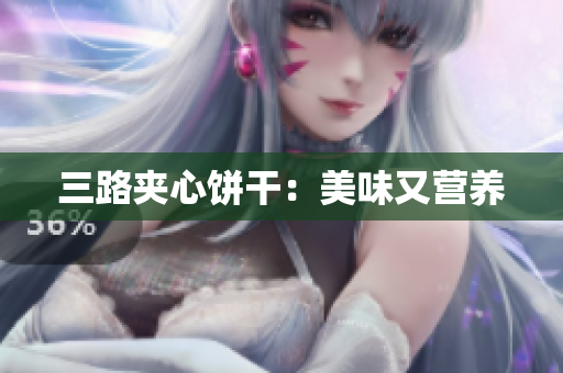 三路夹心饼干：美味又营养