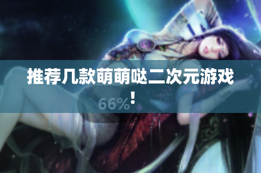 推荐几款萌萌哒二次元游戏！