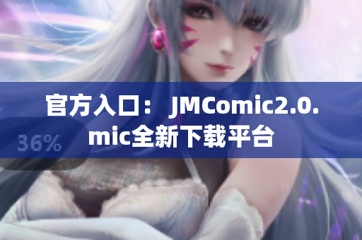 官方入口： JMComic2.0.mic全新下载平台