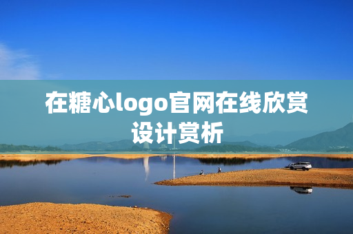 在糖心logo官网在线欣赏设计赏析