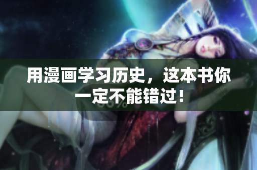 用漫画学习历史，这本书你一定不能错过！