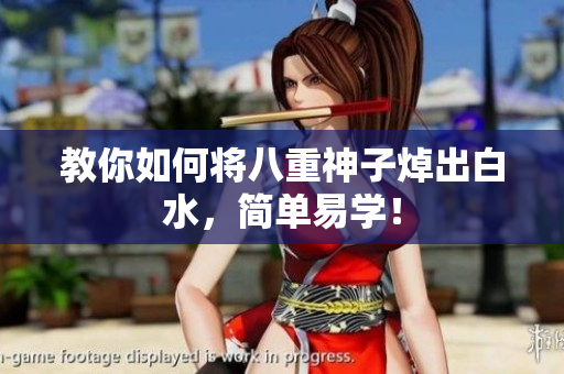 教你如何将八重神子焯出白水，简单易学！