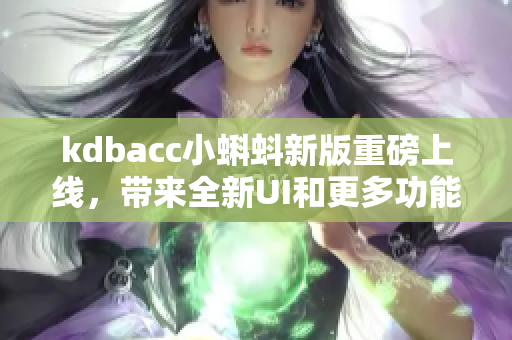 kdbacc小蝌蚪新版重磅上线，带来全新UI和更多功能！