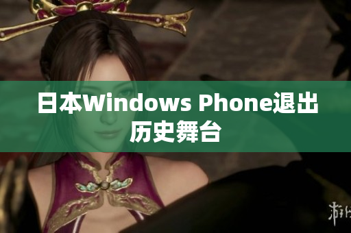 日本Windows Phone退出历史舞台