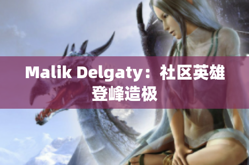 Malik Delgaty：社区英雄登峰造极
