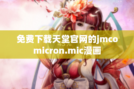 免费下载天堂官网的jmcomicron.mic漫画