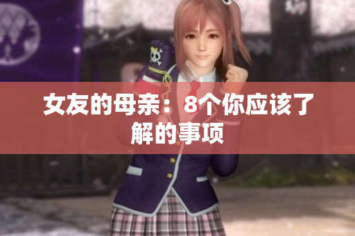 女友的母亲：8个你应该了解的事项