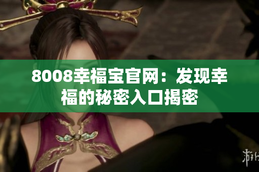 8008幸福宝官网：发现幸福的秘密入口揭密