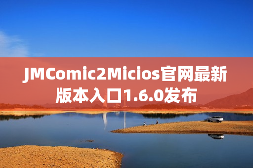 JMComic2Micios官网最新版本入口1.6.0发布