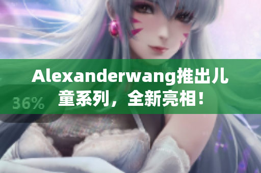 Alexanderwang推出儿童系列，全新亮相！