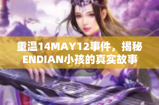 重温14MAY12事件，揭秘ENDIAN小孩的真实故事