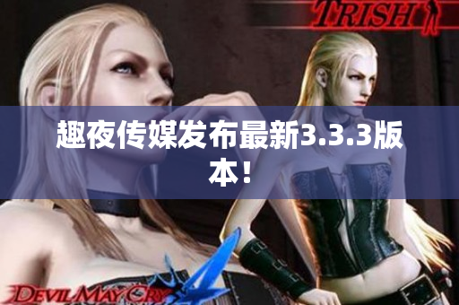 趣夜传媒发布最新3.3.3版本！