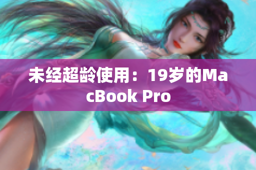未经超龄使用：19岁的MacBook Pro