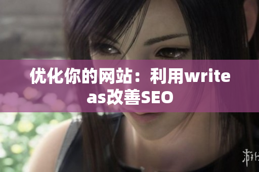 优化你的网站：利用writeas改善SEO