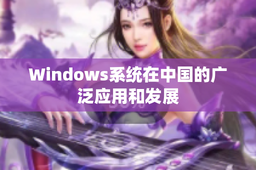 Windows系统在中国的广泛应用和发展