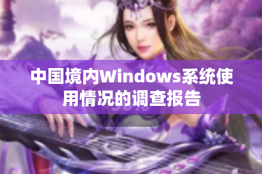 中国境内Windows系统使用情况的调查报告