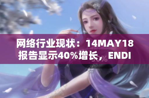 网络行业现状：14MAY18报告显示40%增长，ENDIAN56成关键因素