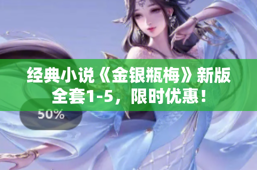 经典小说《金银瓶梅》新版全套1-5，限时优惠！