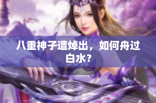 八重神子遭焯出，如何舟过白水？
