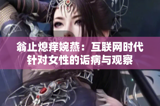 翁止熄痒婉燕：互联网时代针对女性的诟病与观察