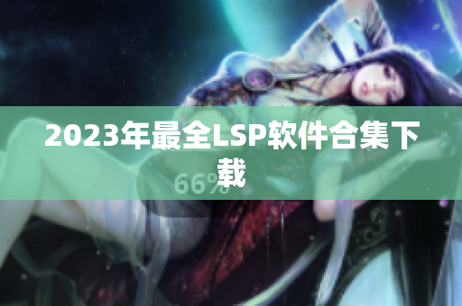 2023年最全LSP软件合集下载