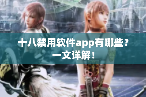 十八禁用软件app有哪些？一文详解！