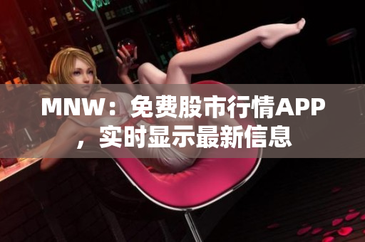 MNW：免费股市行情APP，实时显示最新信息