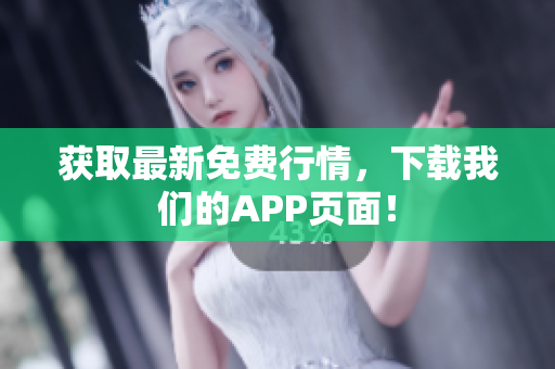 获取最新免费行情，下载我们的APP页面！