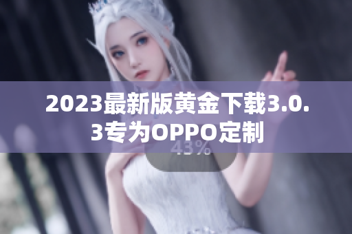 2023最新版黄金下载3.0.3专为OPPO定制