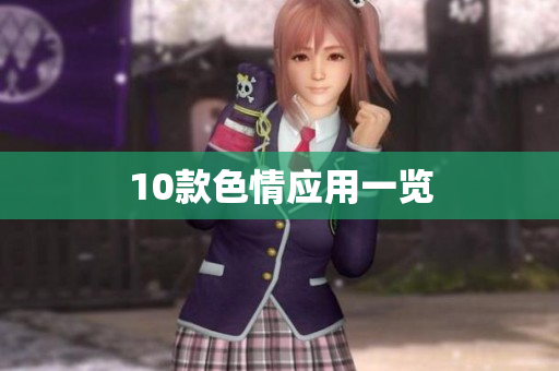 10款色情应用一览