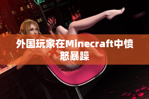 外国玩家在Minecraft中愤怒暴躁