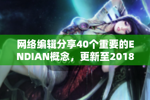 网络编辑分享40个重要的ENDIAN概念，更新至2018年5月
