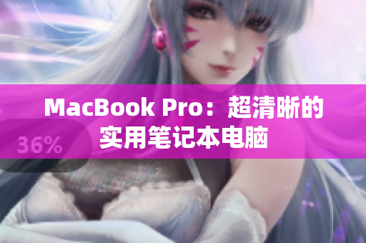 MacBook Pro：超清晰的实用笔记本电脑