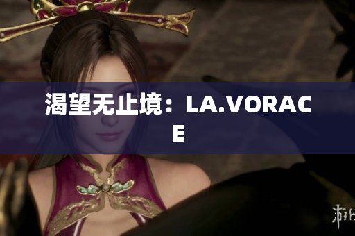 渴望无止境：LA.VORACE