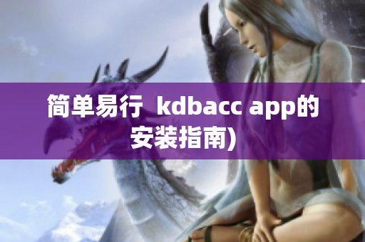 简单易行  kdbacc app的安装指南)