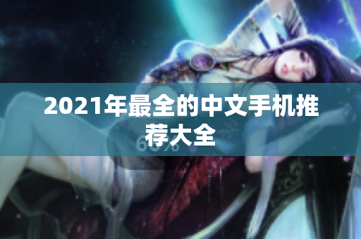 2021年最全的中文手机推荐大全