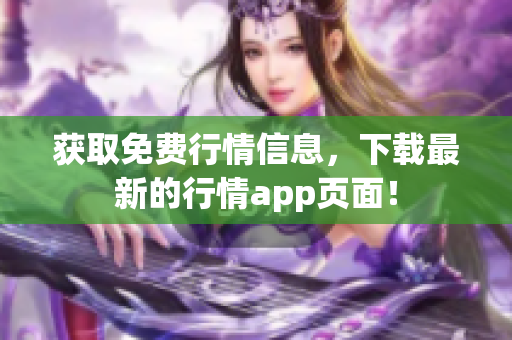获取免费行情信息，下载最新的行情app页面！