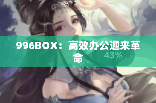 996BOX：高效办公迎来革命