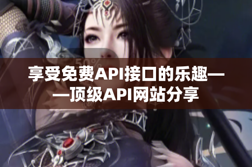 享受免费API接口的乐趣——顶级API网站分享