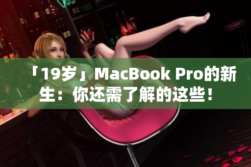「19岁」MacBook Pro的新生：你还需了解的这些！