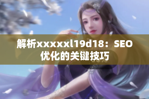 解析xxxxxl19d18：SEO优化的关键技巧