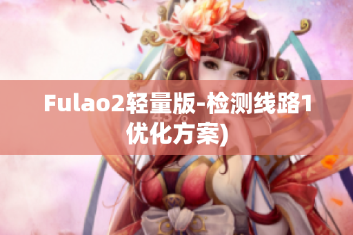 Fulao2轻量版-检测线路1优化方案)