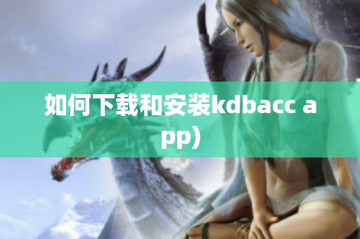 如何下载和安装kdbacc app)