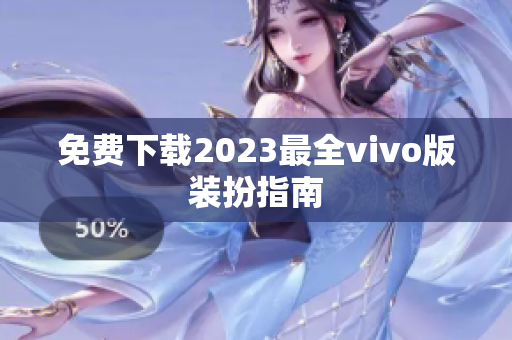 免费下载2023最全vivo版装扮指南