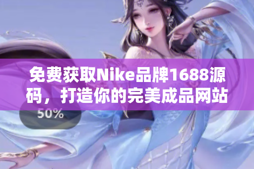 免费获取Nike品牌1688源码，打造你的完美成品网站