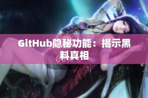 GitHub隐秘功能：揭示黑料真相